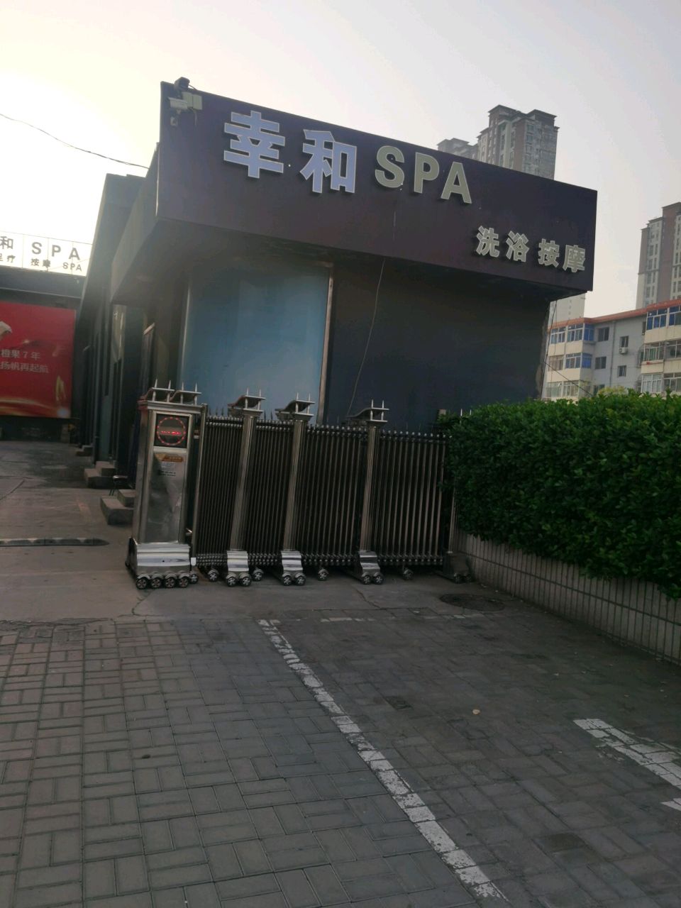 幸和SPA