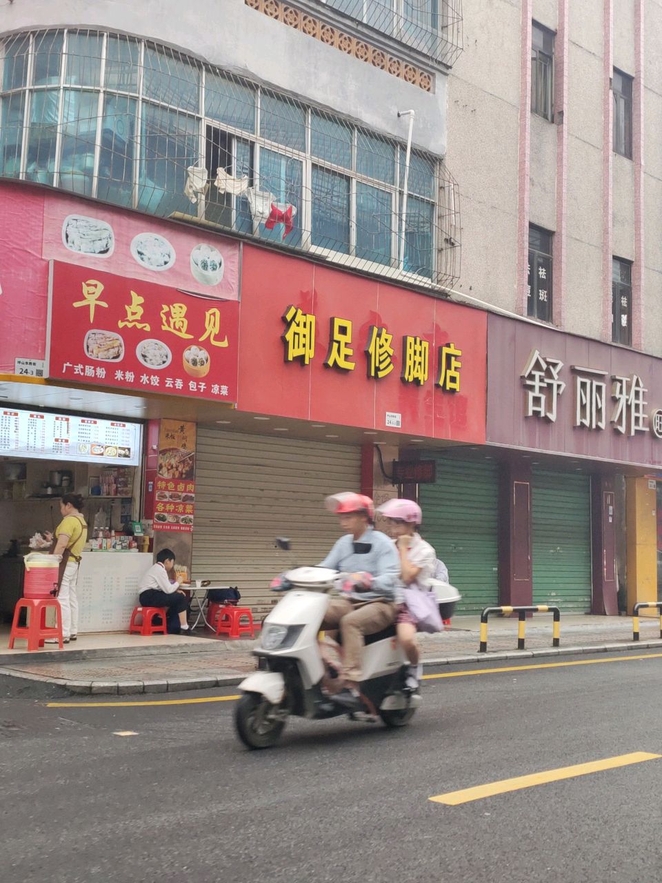 御足修脚店