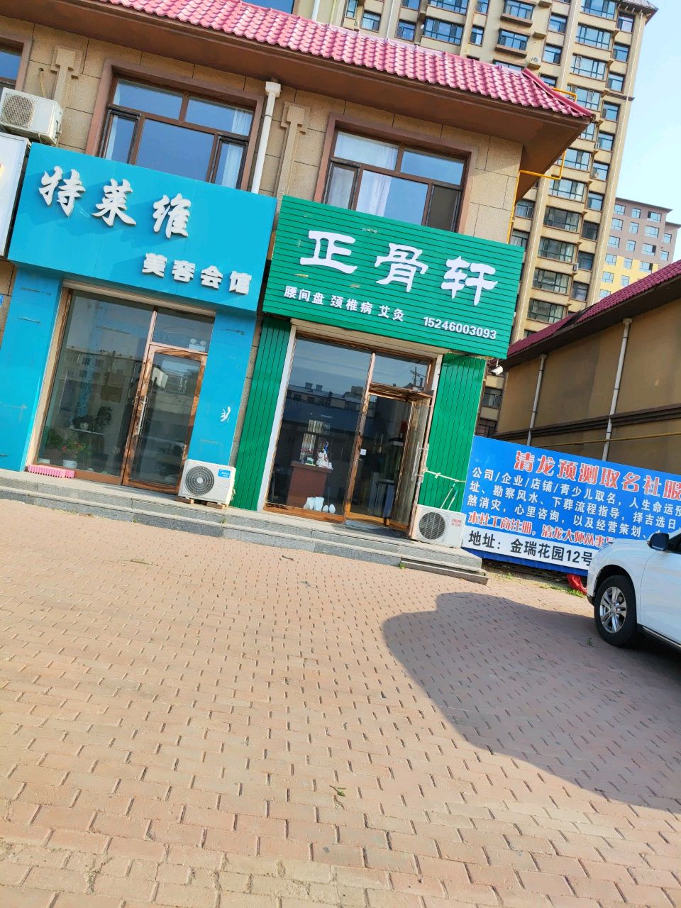 正骨轩