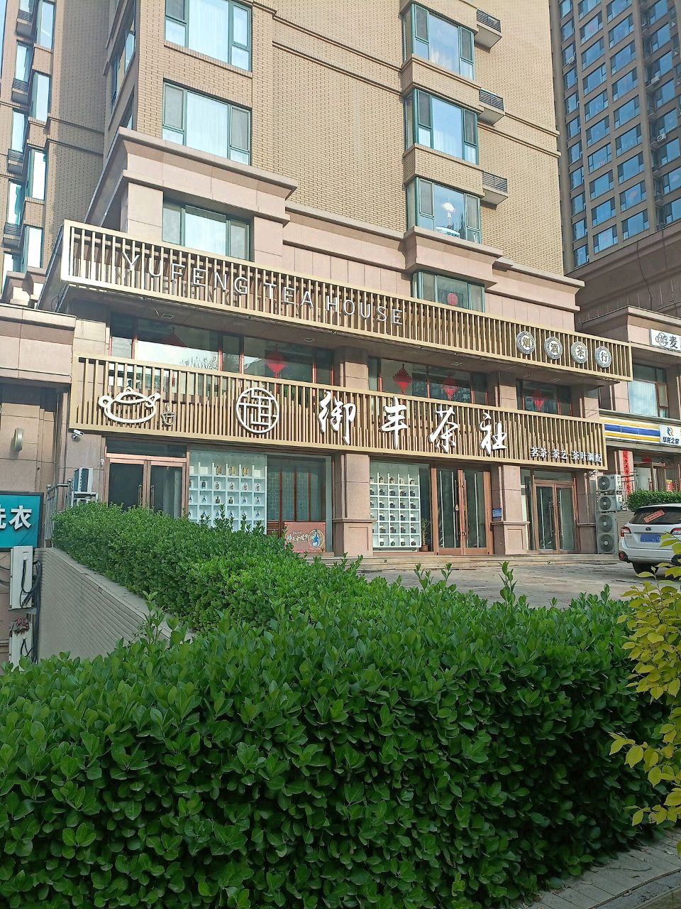 御丰茶社茗茶·茶艺·茶叶培调