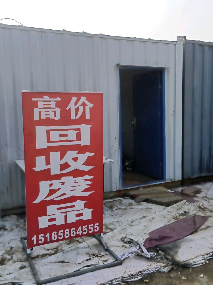 高价回收废品