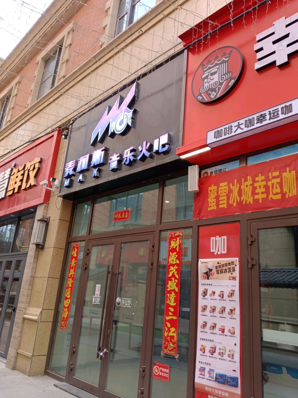 MAX麦柯斯音乐火吧