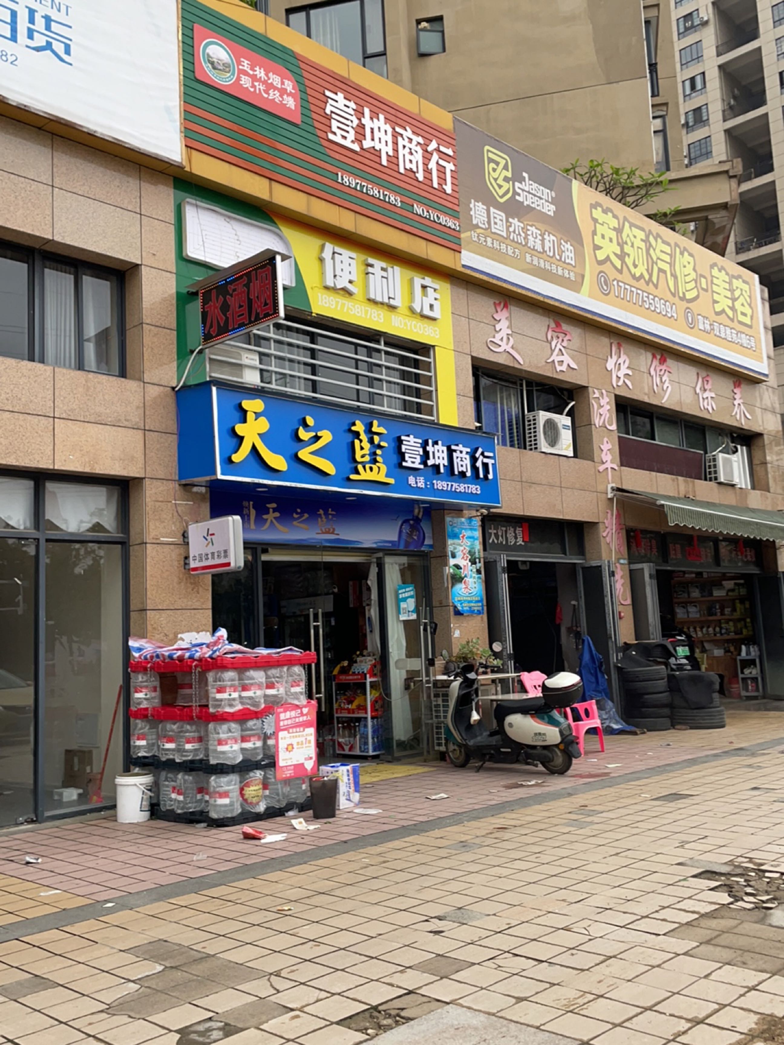 水酒烟便利店