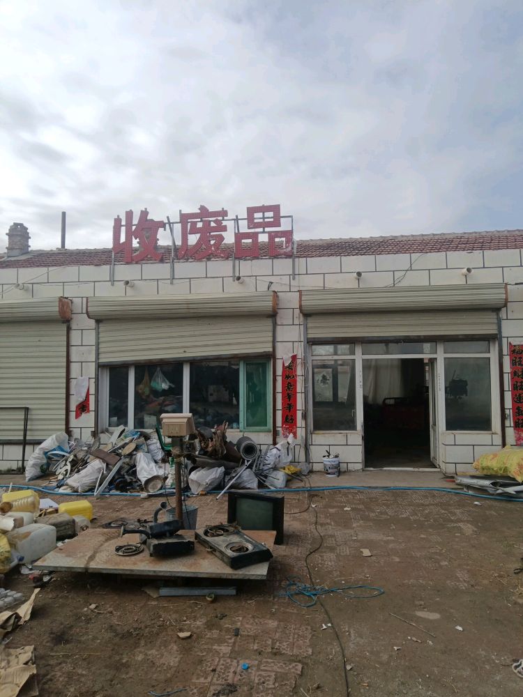 徐明收购废品回收铜铁