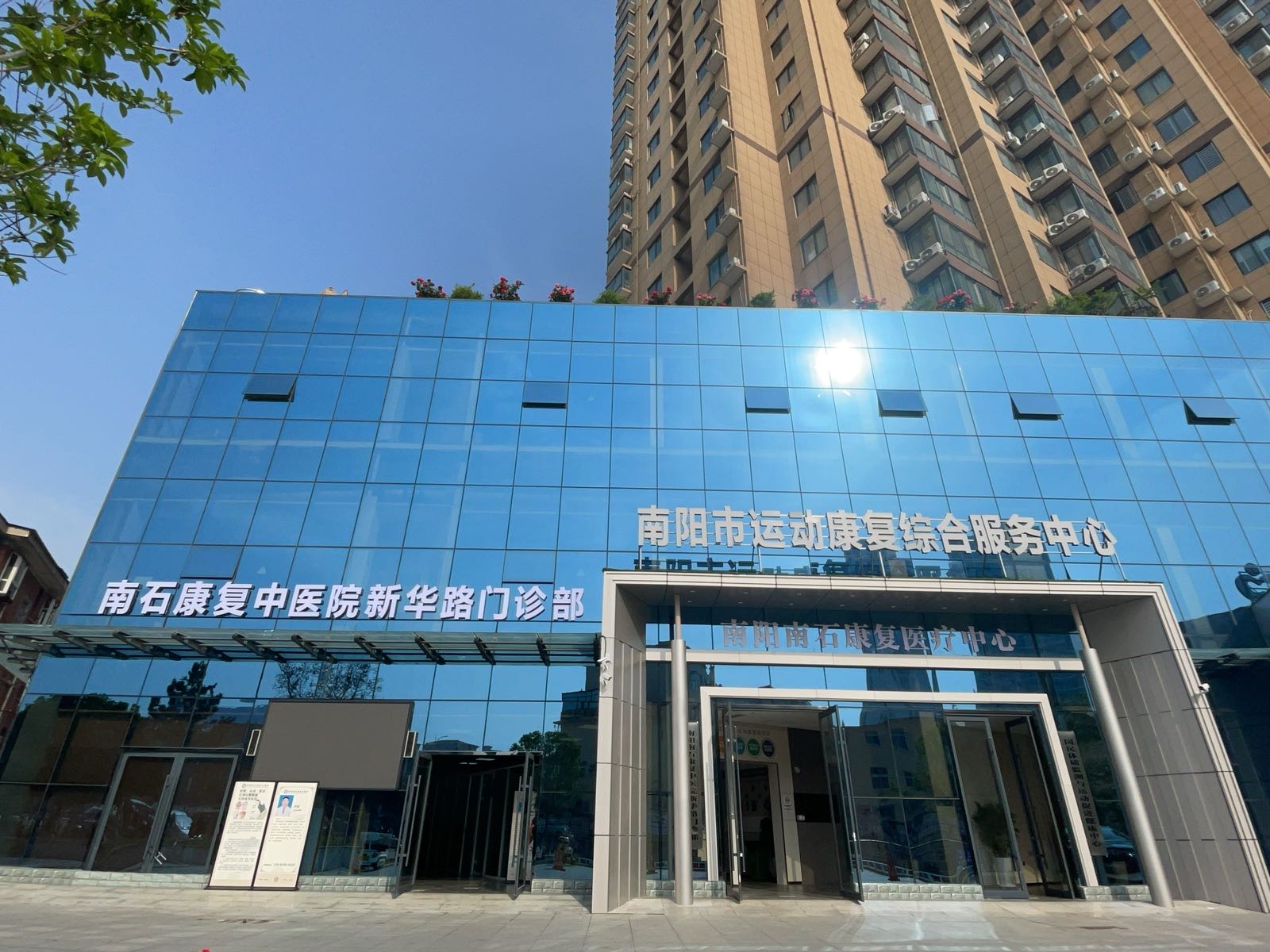 南阳市运动康复综合服务中心