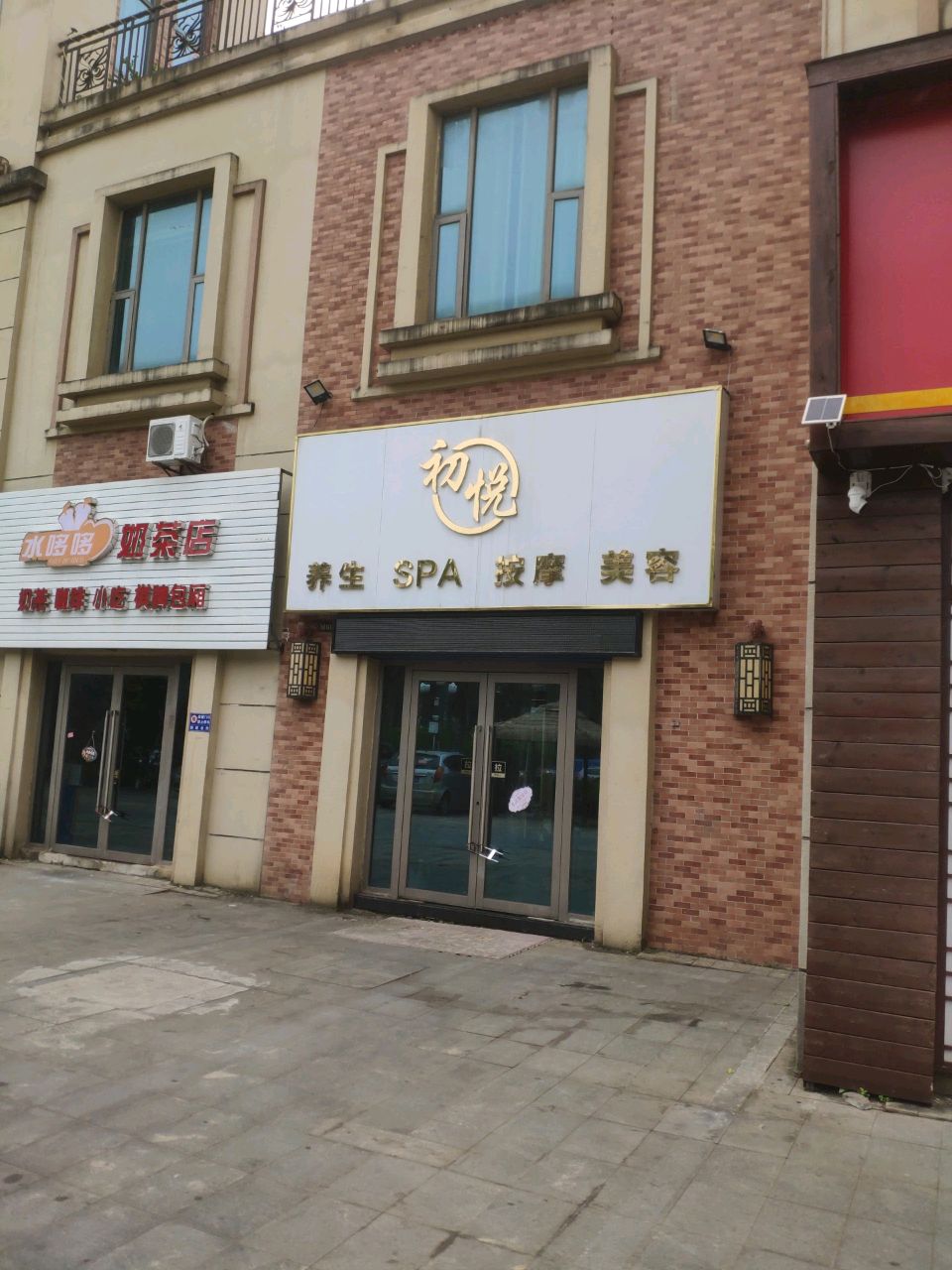 水哆哆奶茶店