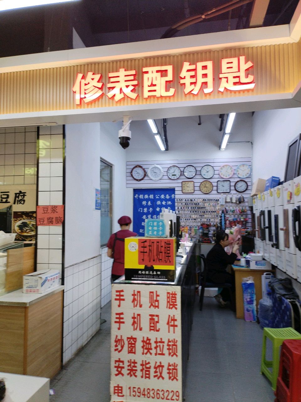 修表配钥匙(康乐生鲜超市店)