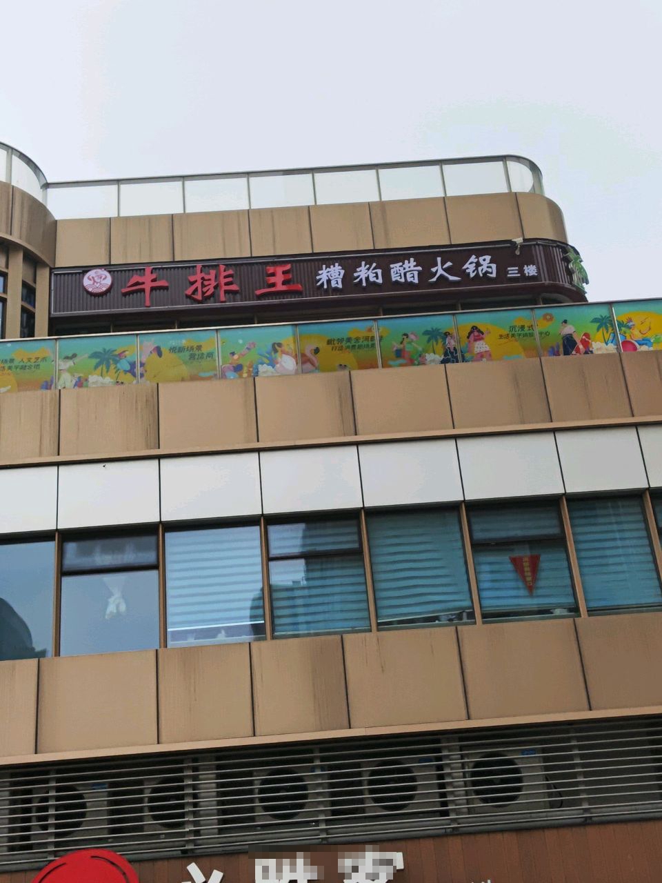 牛排王糟粕醋火锅(国兴雅居乐店)