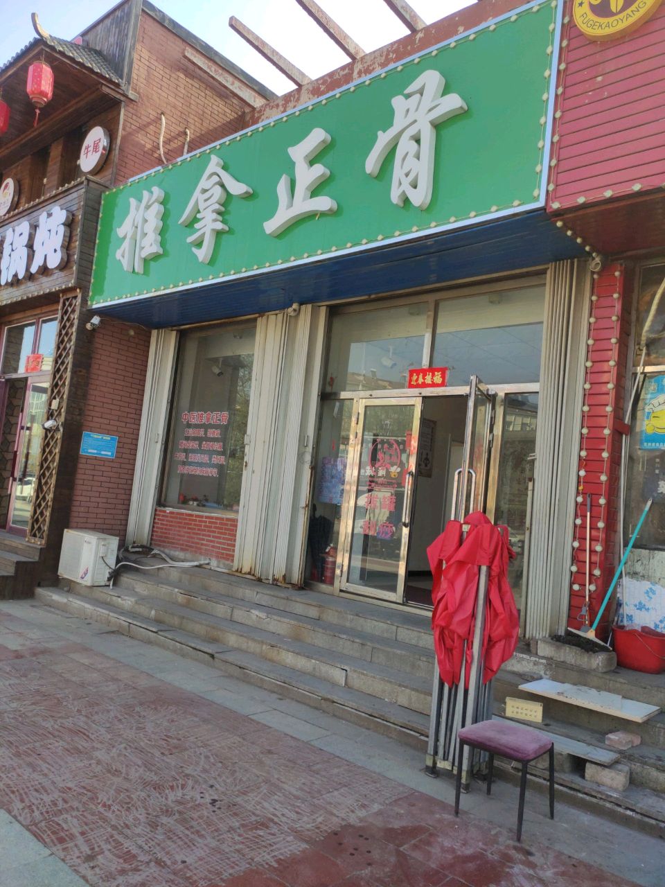 张钰强中医正骨推拿连锁(向阳大路店)