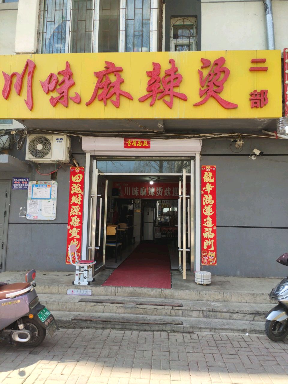 川味麻辣烫(二部)