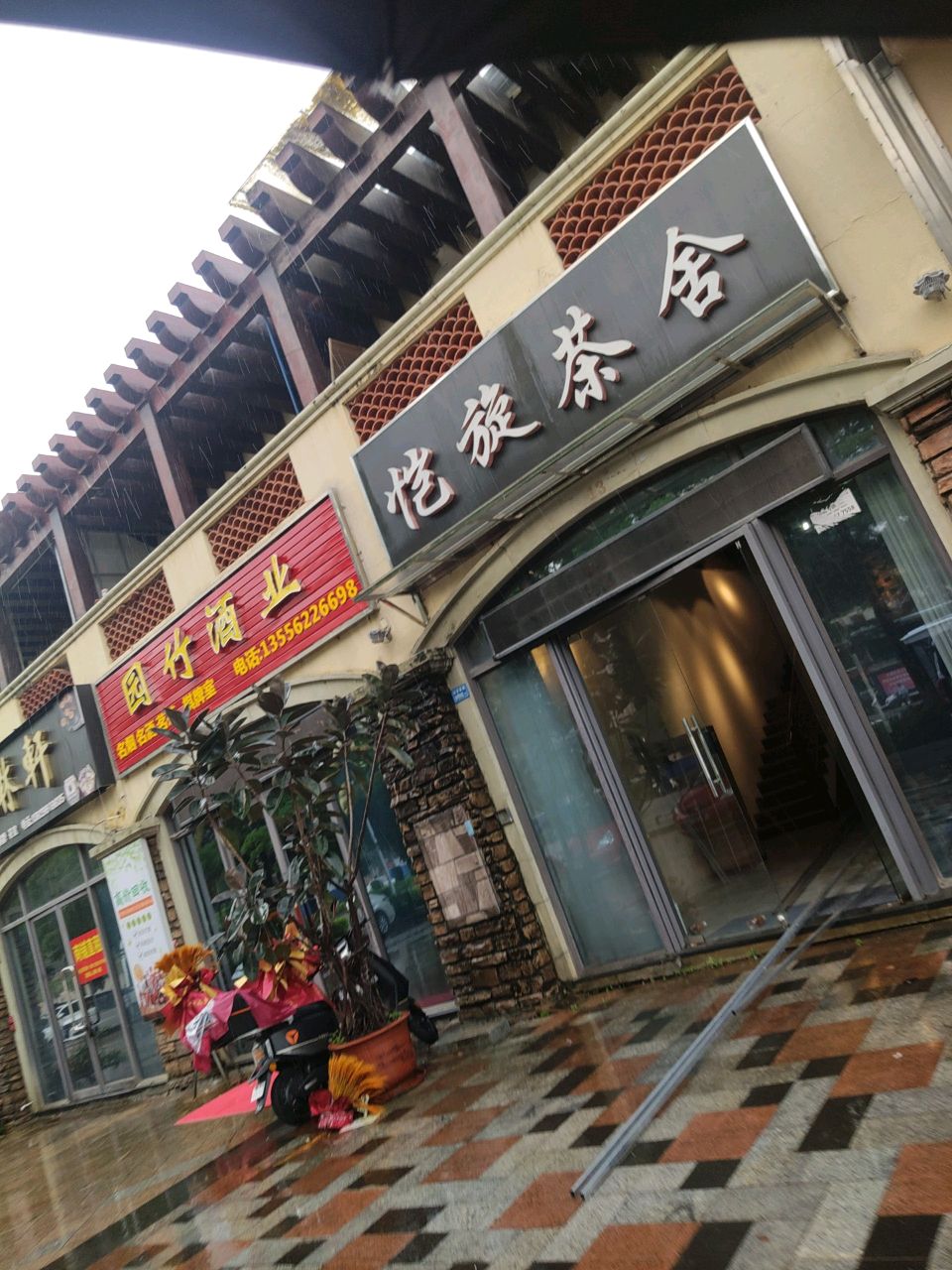 园竹酒业
