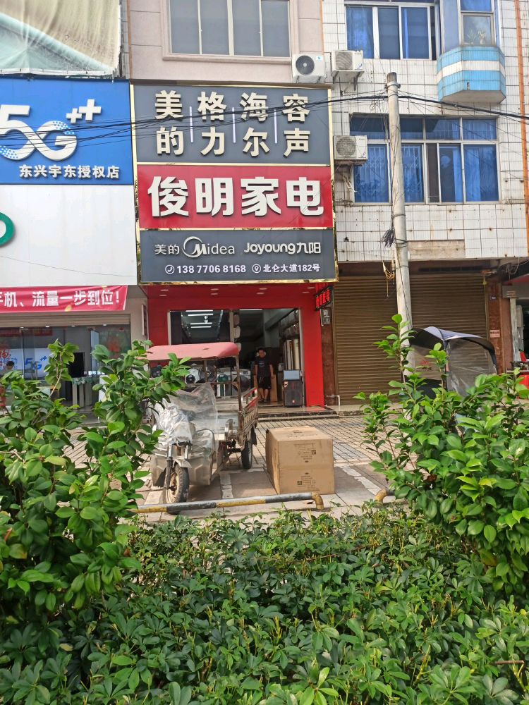 俊明家电(东恒市场店)