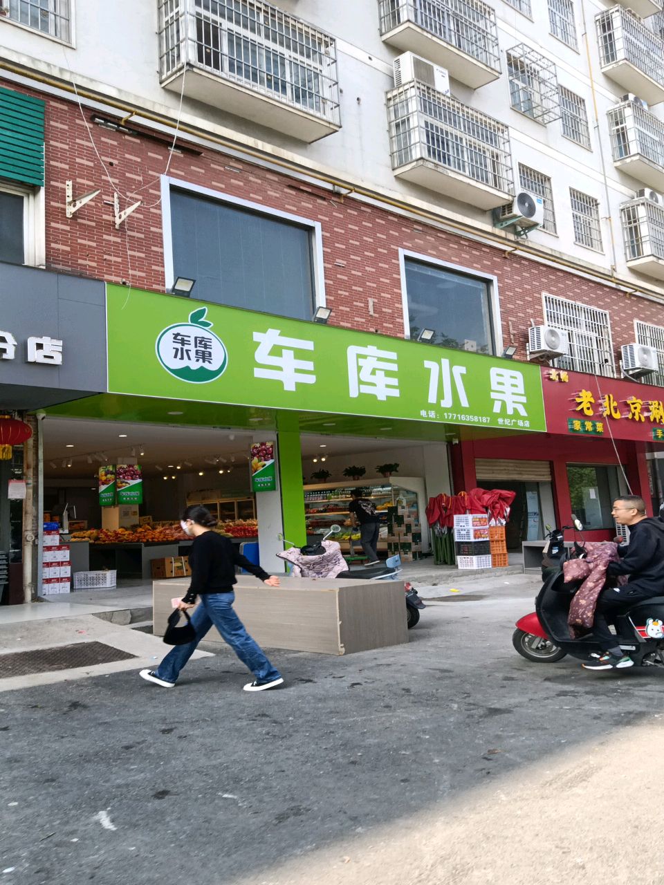 车库水果(世纪广场店)