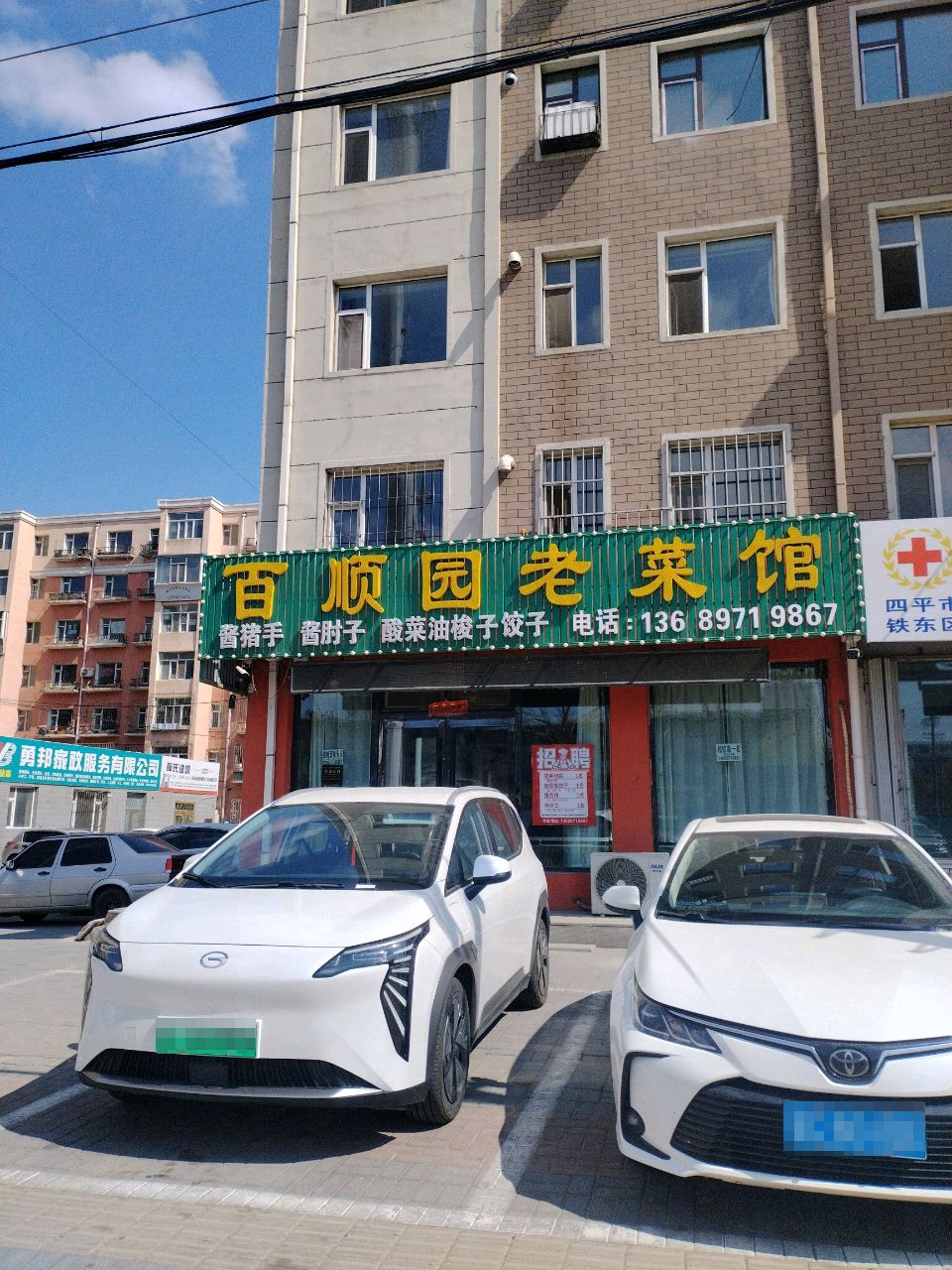 百顺园老菜馆