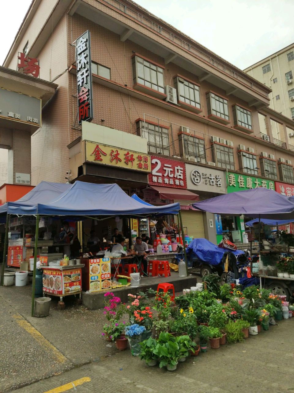 金沐轩休闲会所