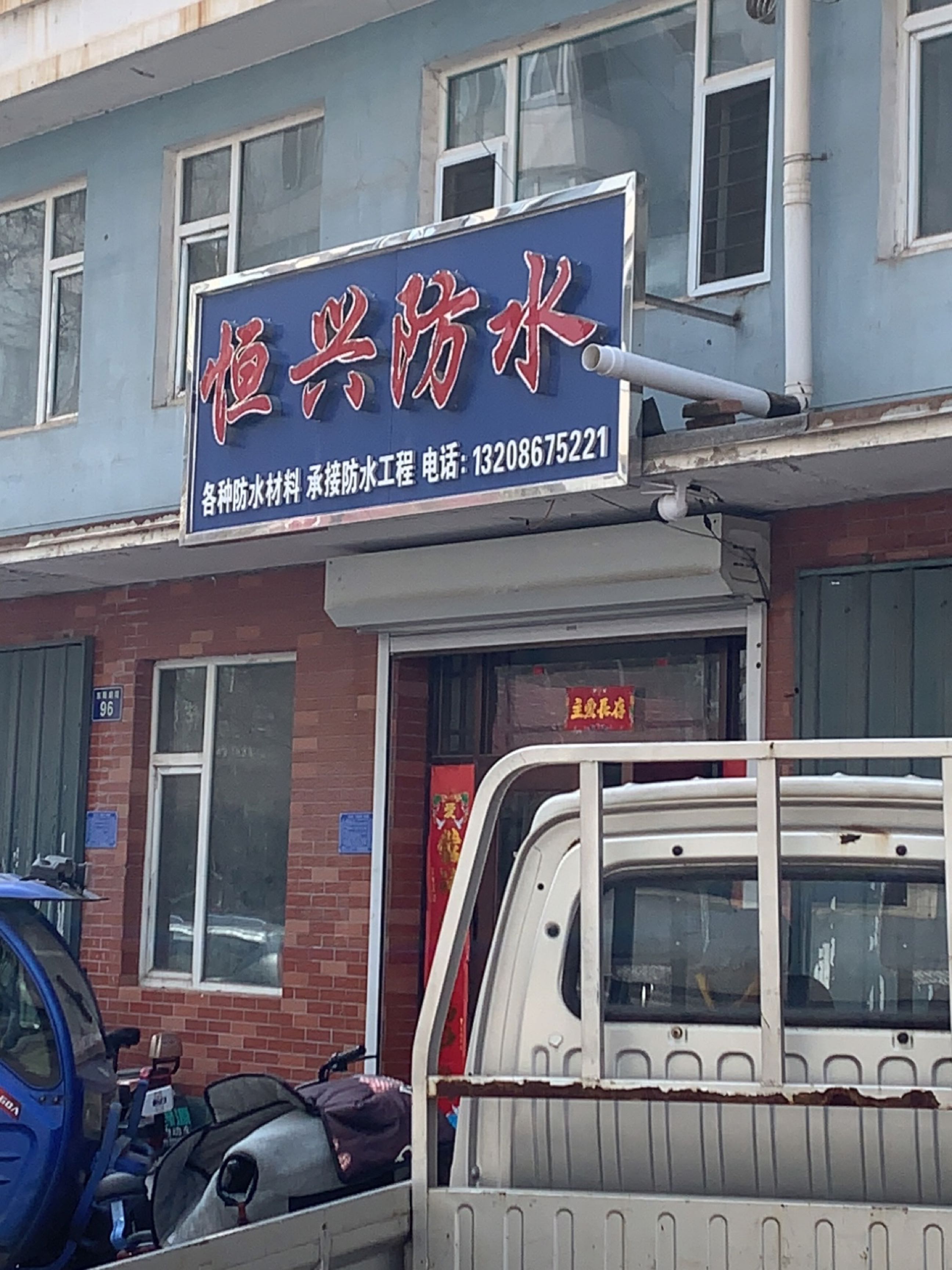 恒兴防水