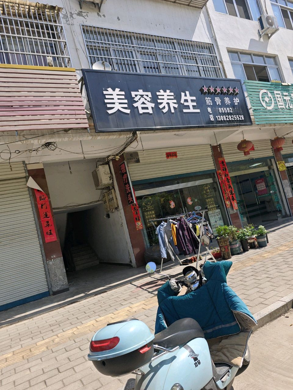 美容养生