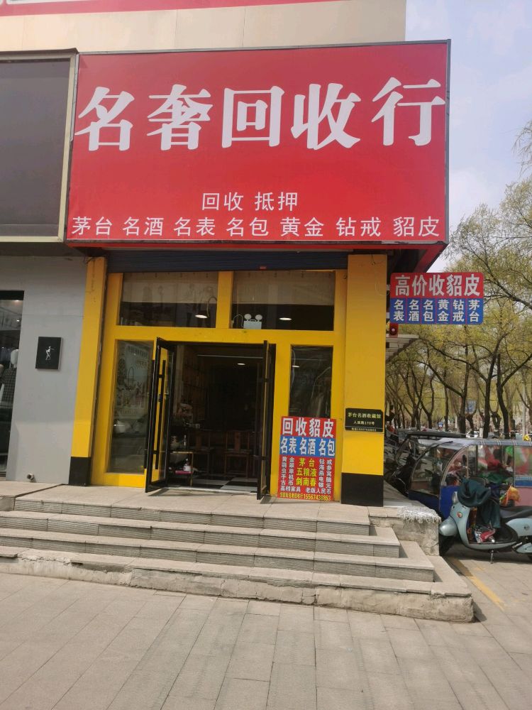 名奢回收行