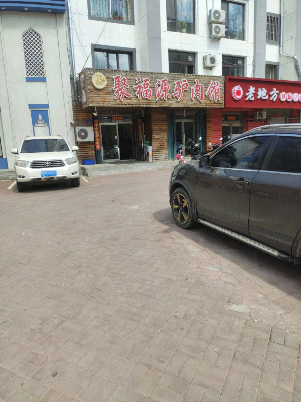 聚福源驴肉馆(水岸人家店)