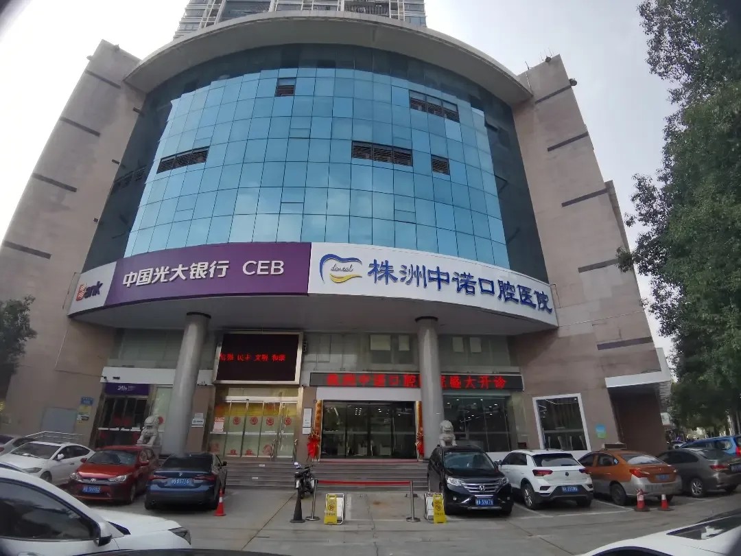 株洲中诺口腔医院