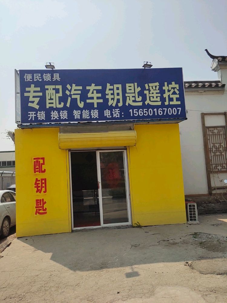 开锁换锁配钥匙