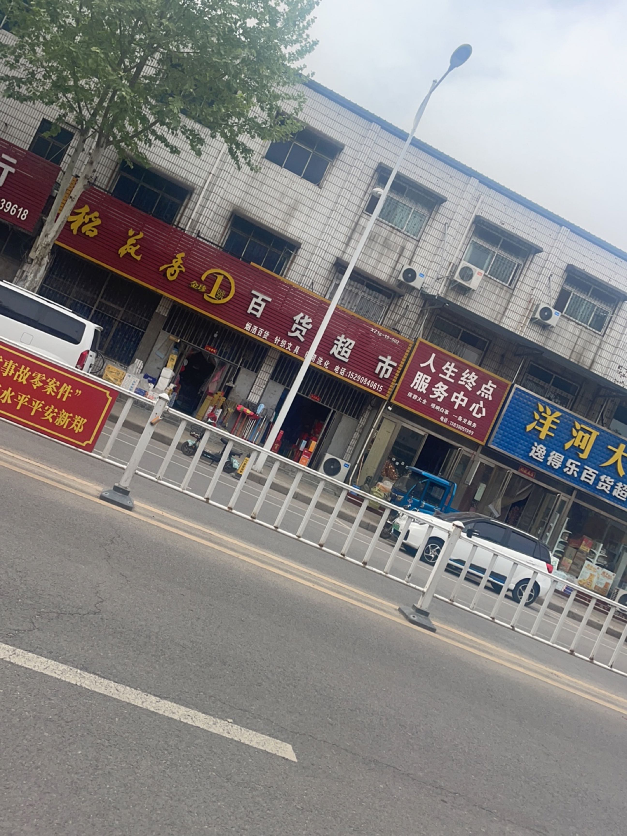 新郑市梨河镇逸得乐百货超市