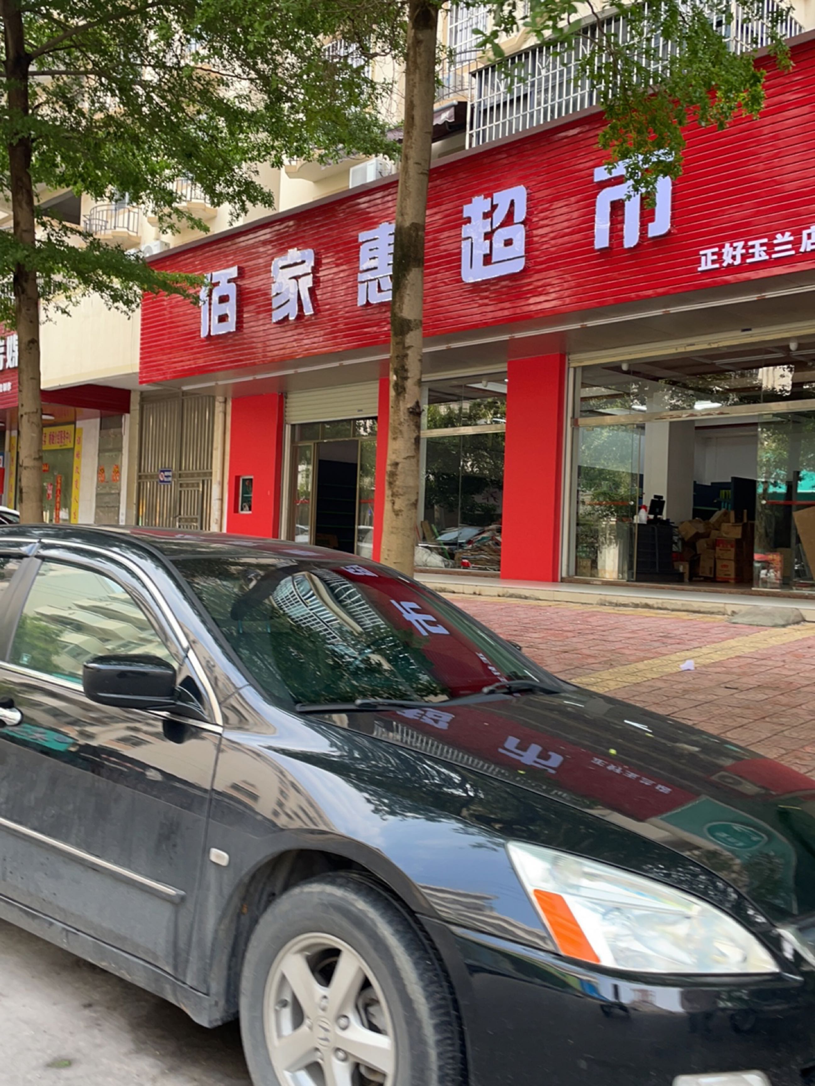 佰家惠超市(正好玉兰店)