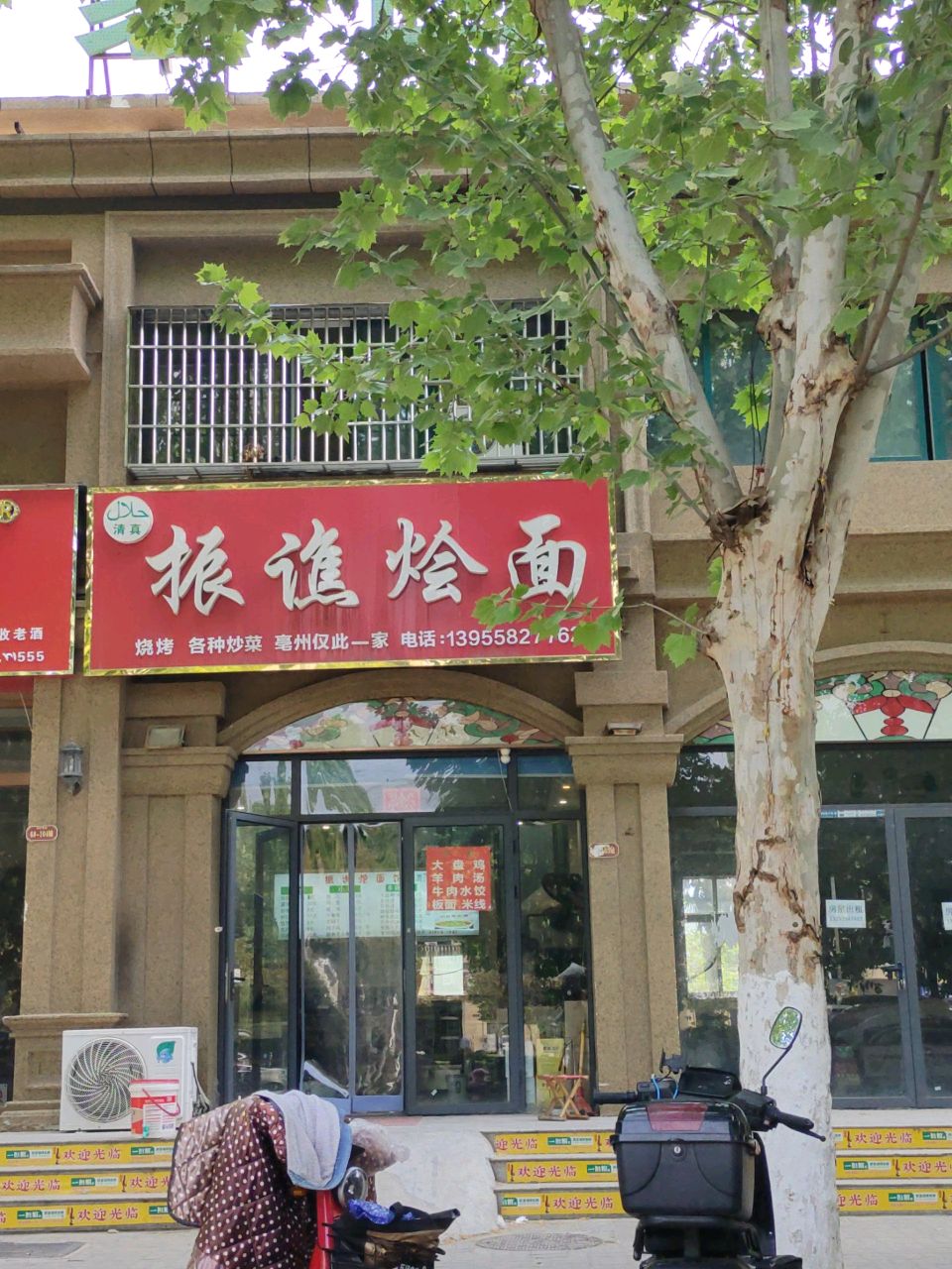 振谯烩面馆(绿水家园店)清真