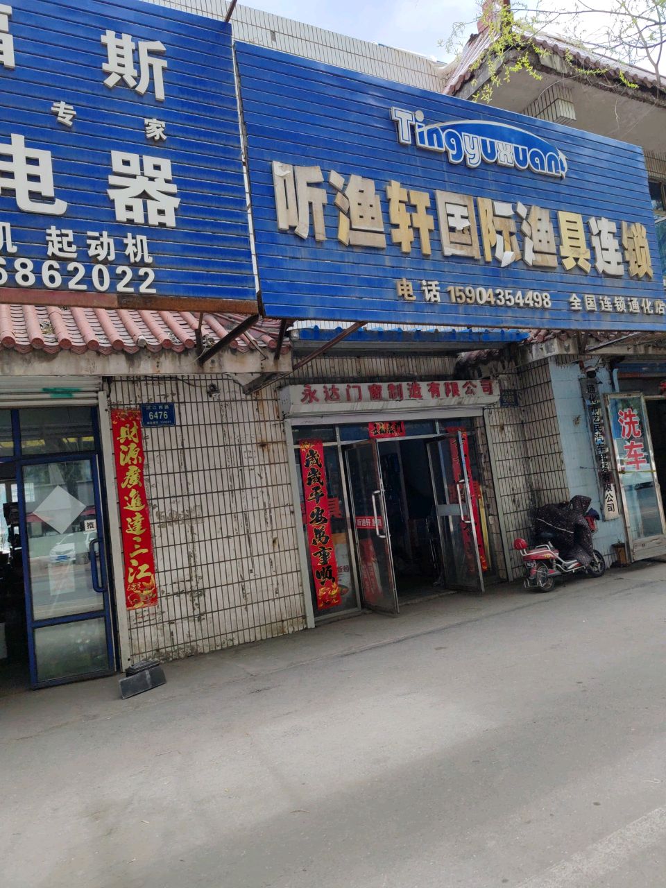 听渔轩国际渔具连锁(通化店)