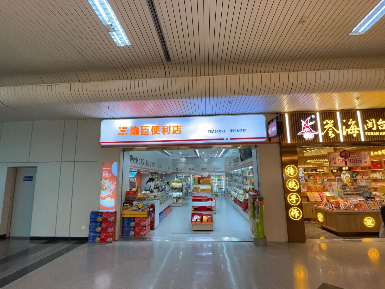 逸臣便利店(长乐国际机场航站楼店)