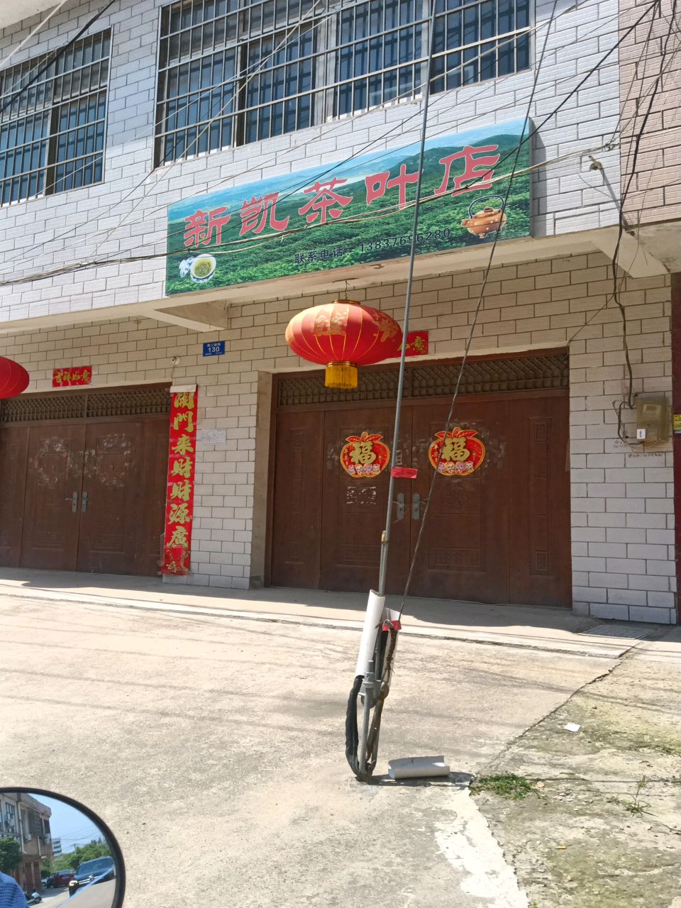 新凯茶叶店