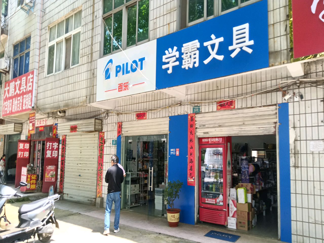 学霸文具(光明街店)