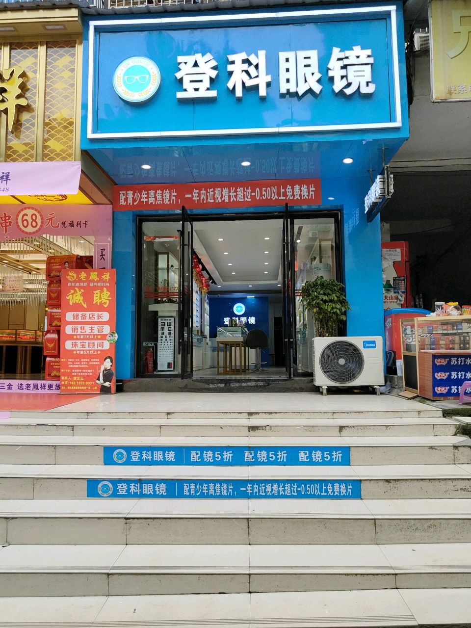 登科眼镜