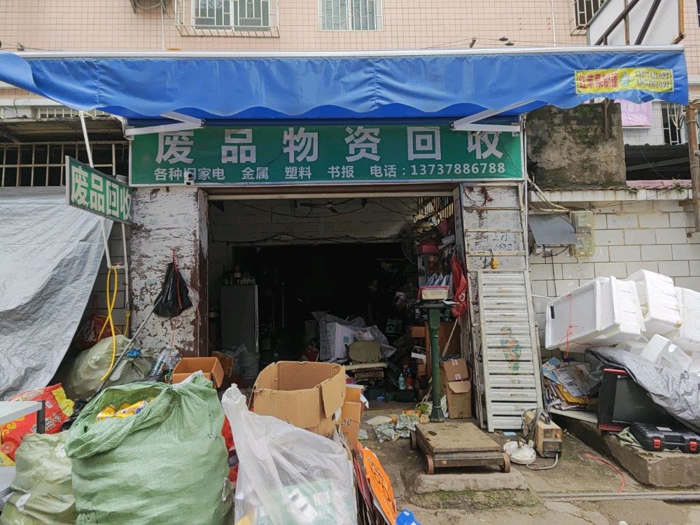 废旧金属物资回收站