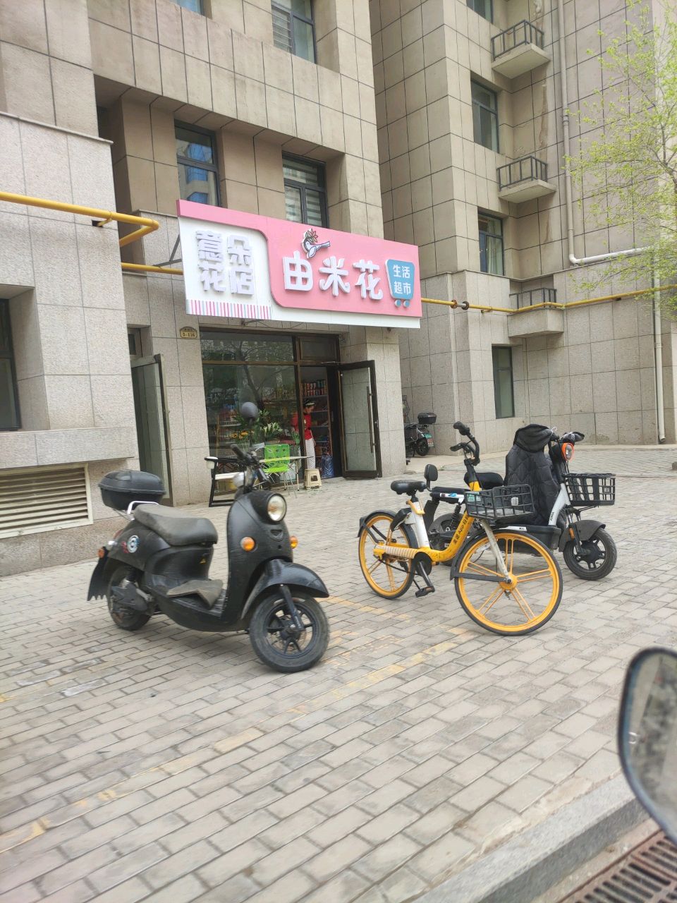 花米由咴髟生活超市
