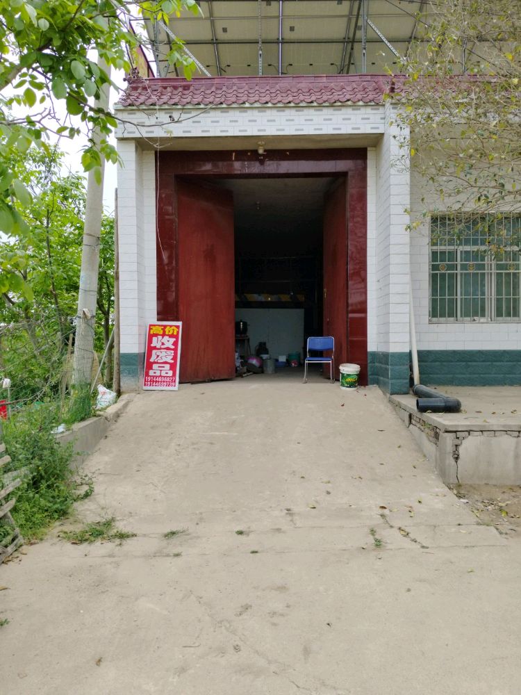 付成林废品回收站