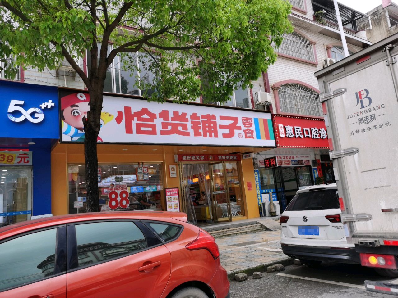惠民口腔诊所(东发街店)