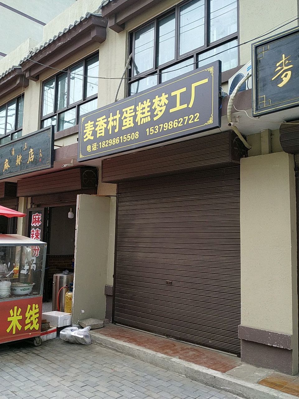 清真麻辣店