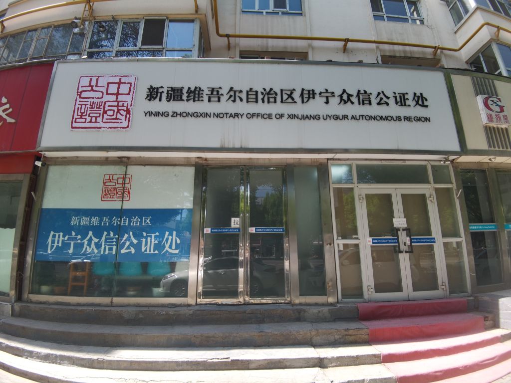 新疆维吾尔自治区伊宁众信公证处