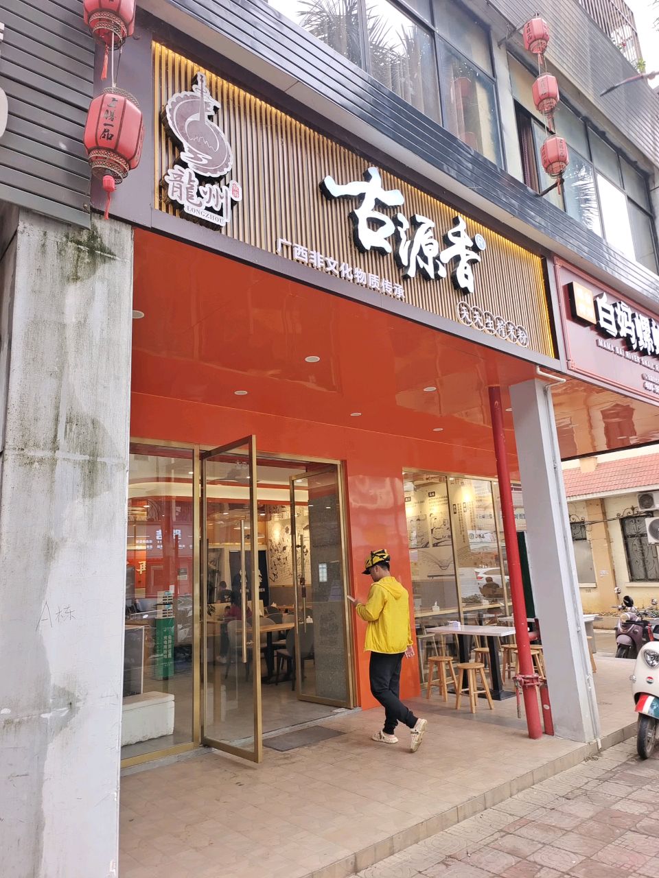 古源香天天生榨米粉(南友路支线店)