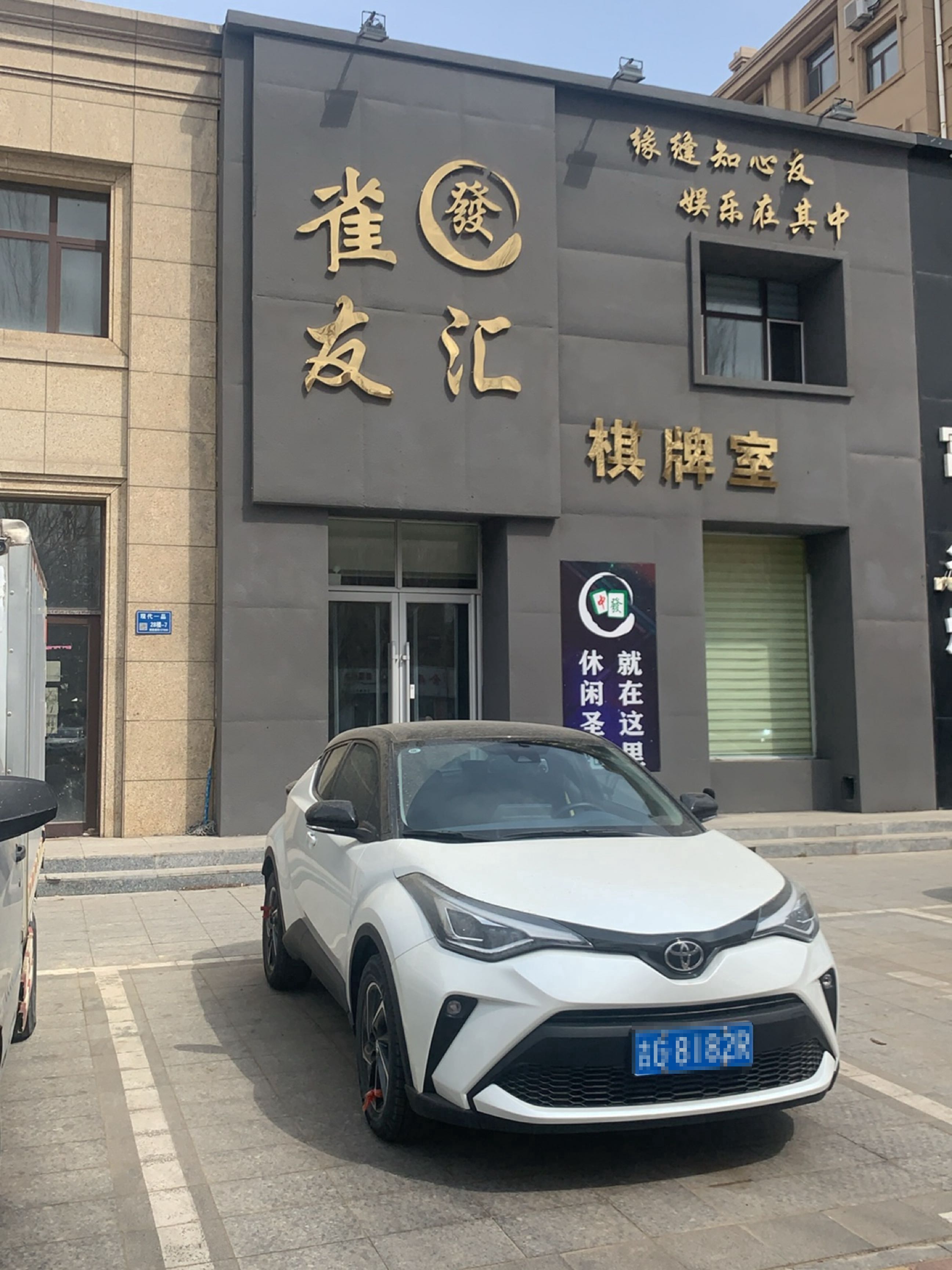 雀友汇棋牌室