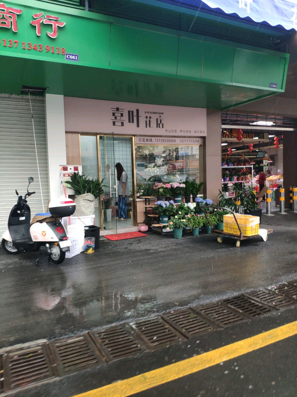 喜叶花店
