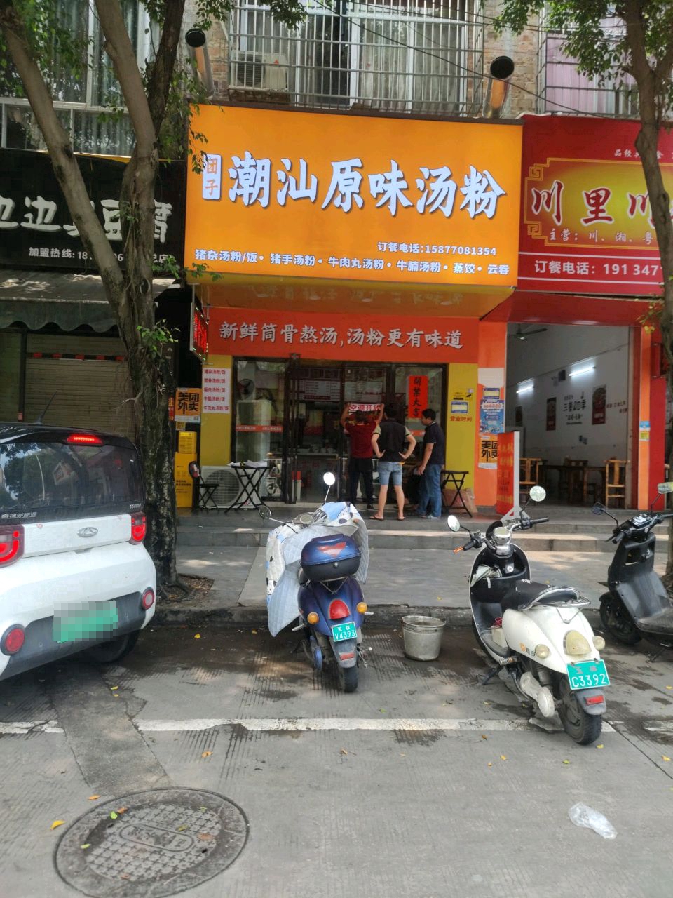 团子潮汕原味汤粉(中药港店)