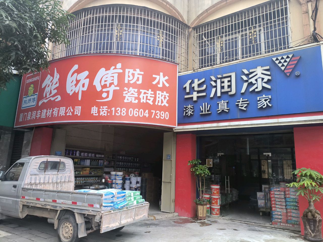 熊师傅防水(西溪花园店)