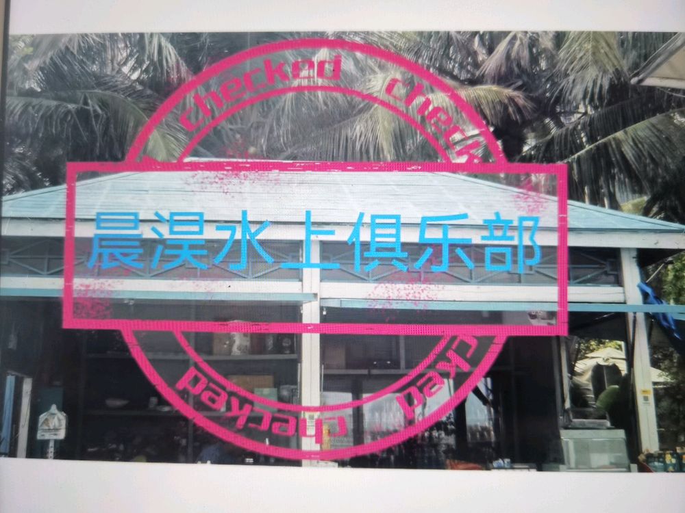 晨淏水上俱乐部