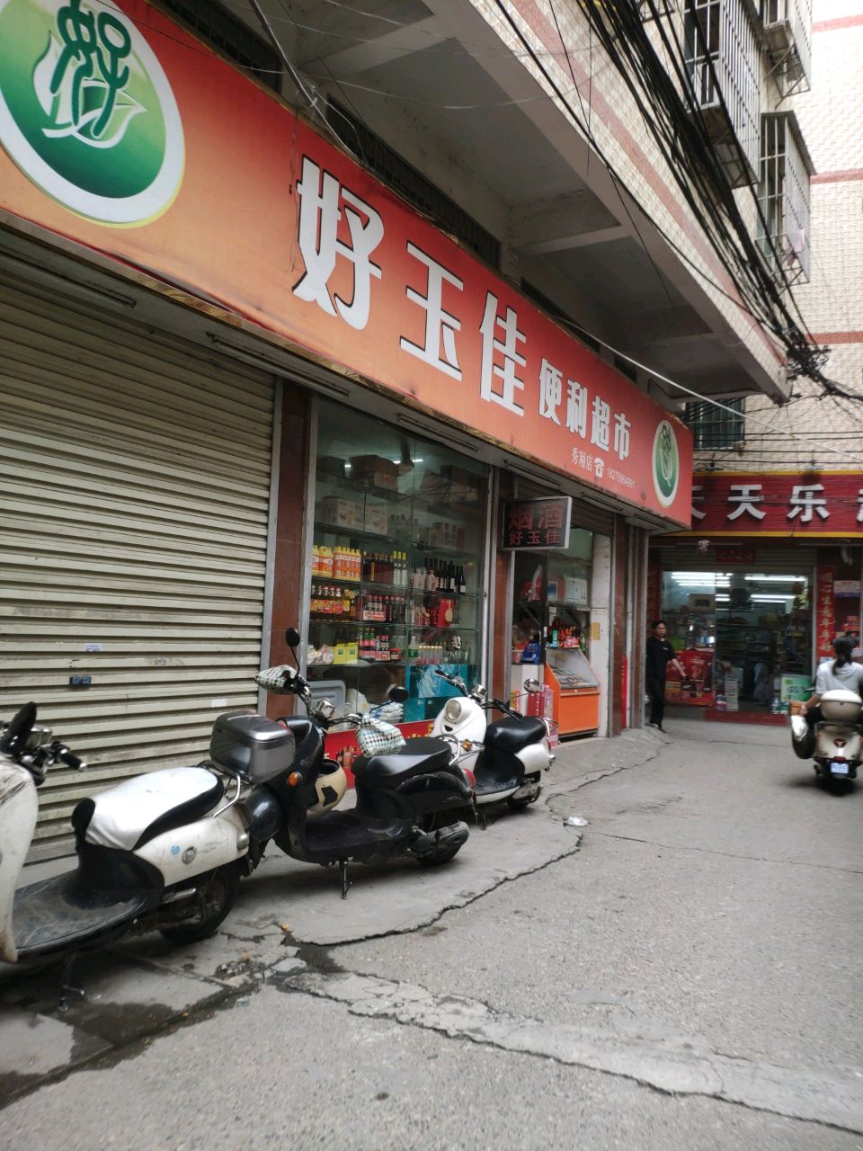 好玉佳便利超市(秀灵店)