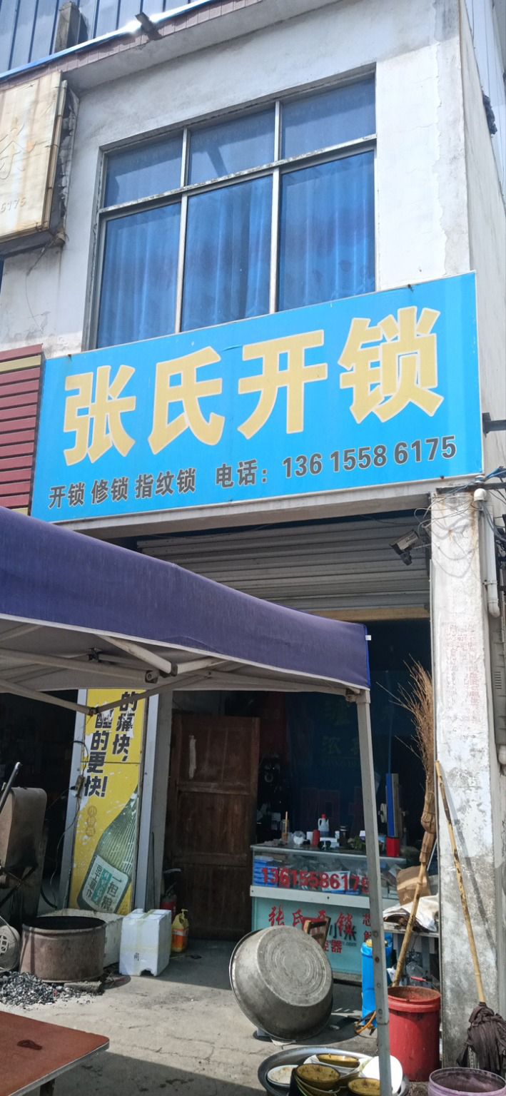 张氏开锁(G345店)