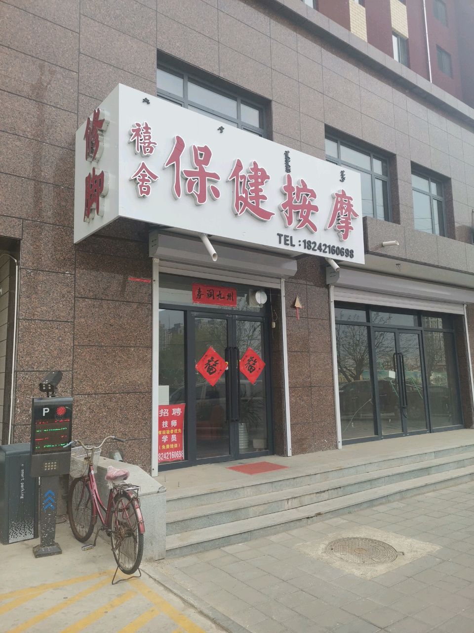 禧舍保健按摩