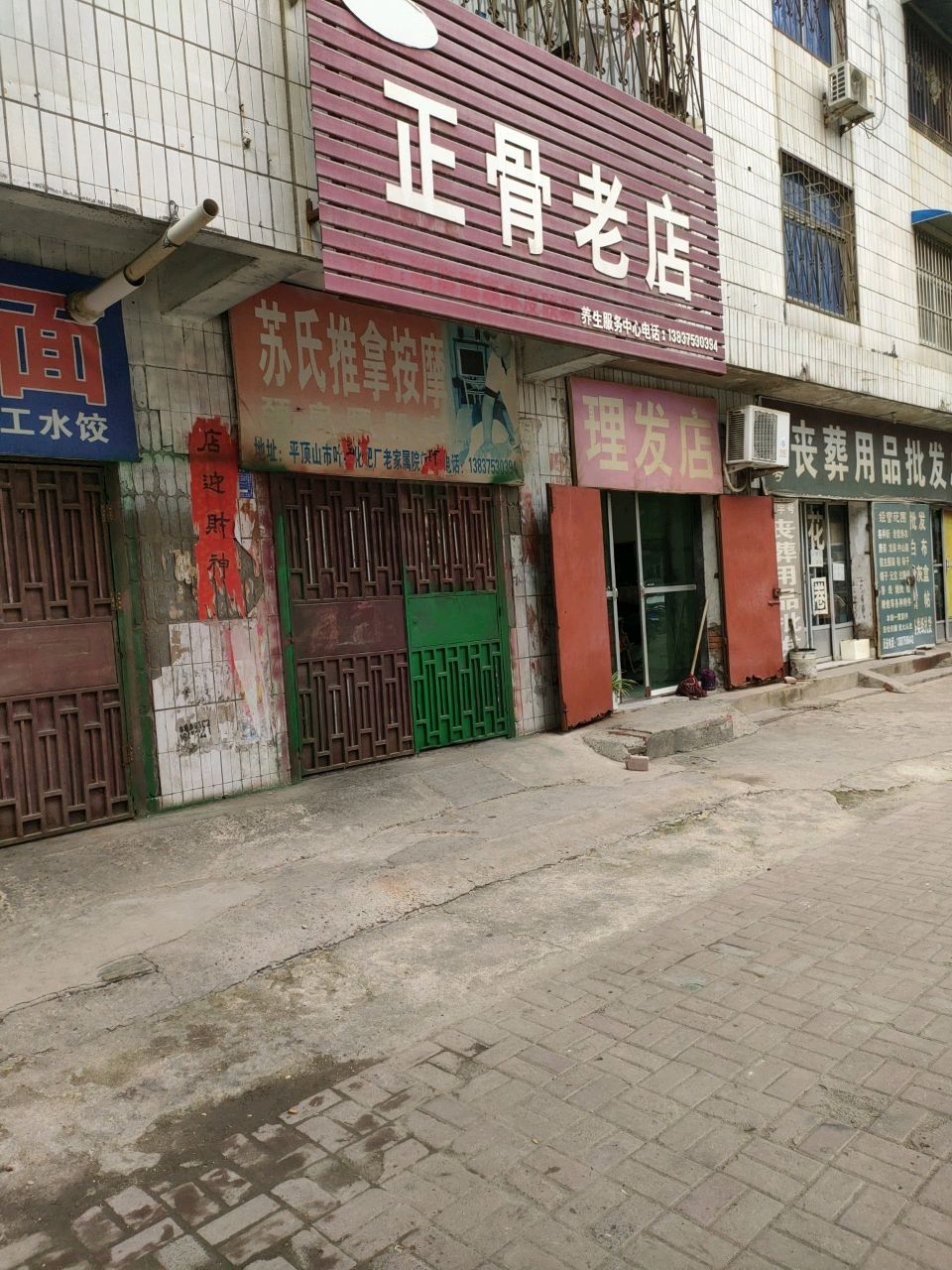 苏氏正骨老店