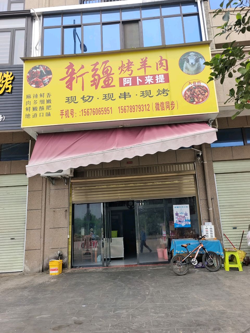 阿卜来提新疆烤羊肉(金江湾店)